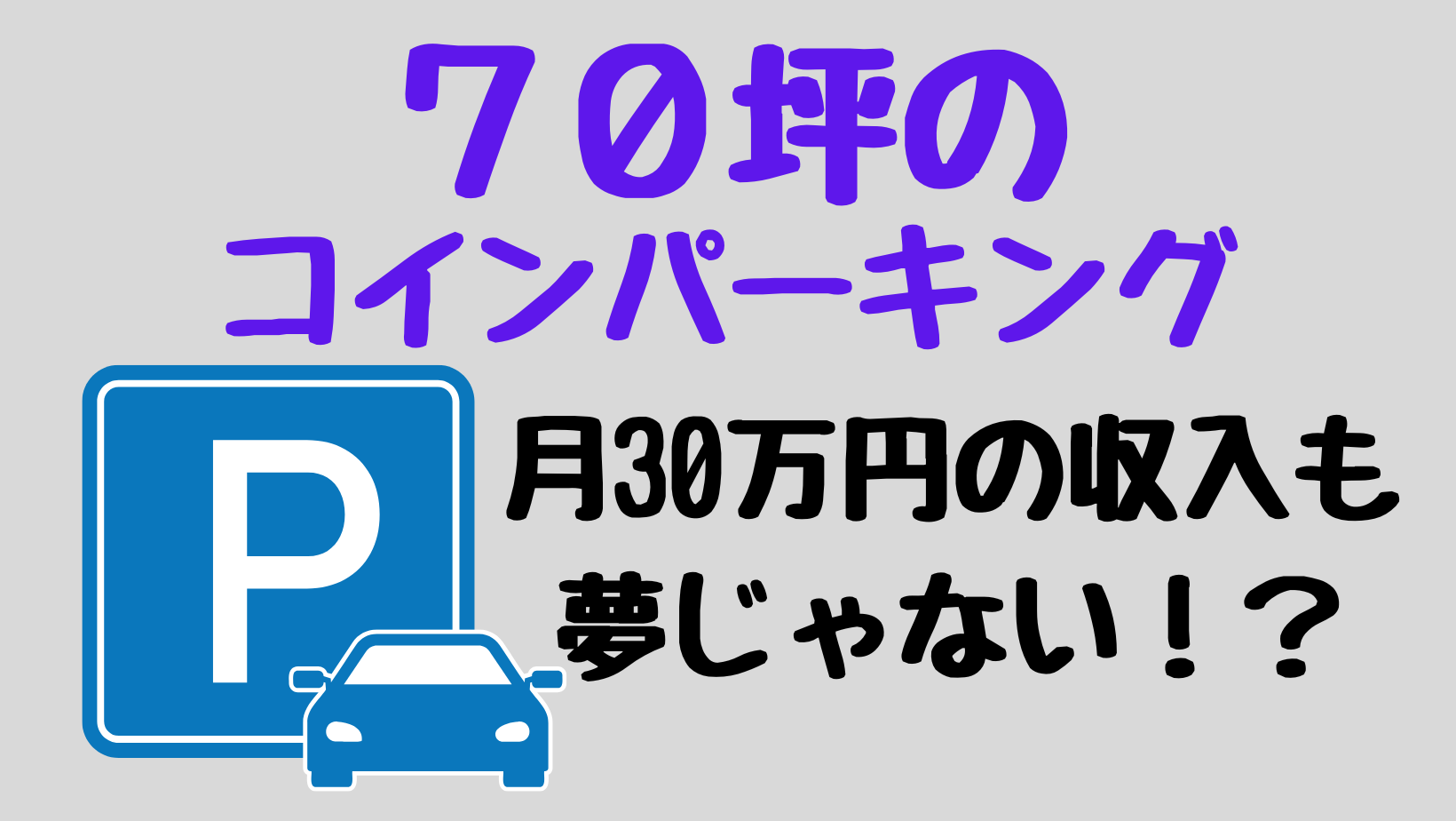 60歳・お一人様の・お気軽ライフ | 70坪の土地で始めるコインパーキング経営：月30万円も夢じゃない！15年オーナーが語る儲けの秘訣